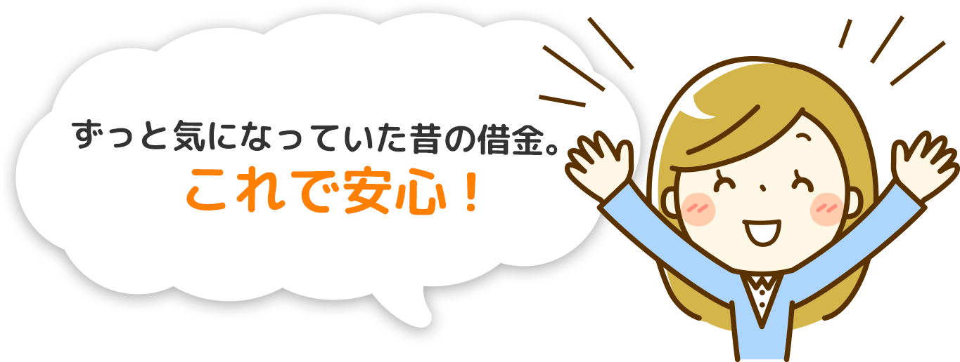 ずっと気になっていた昔の借金。これで安心！