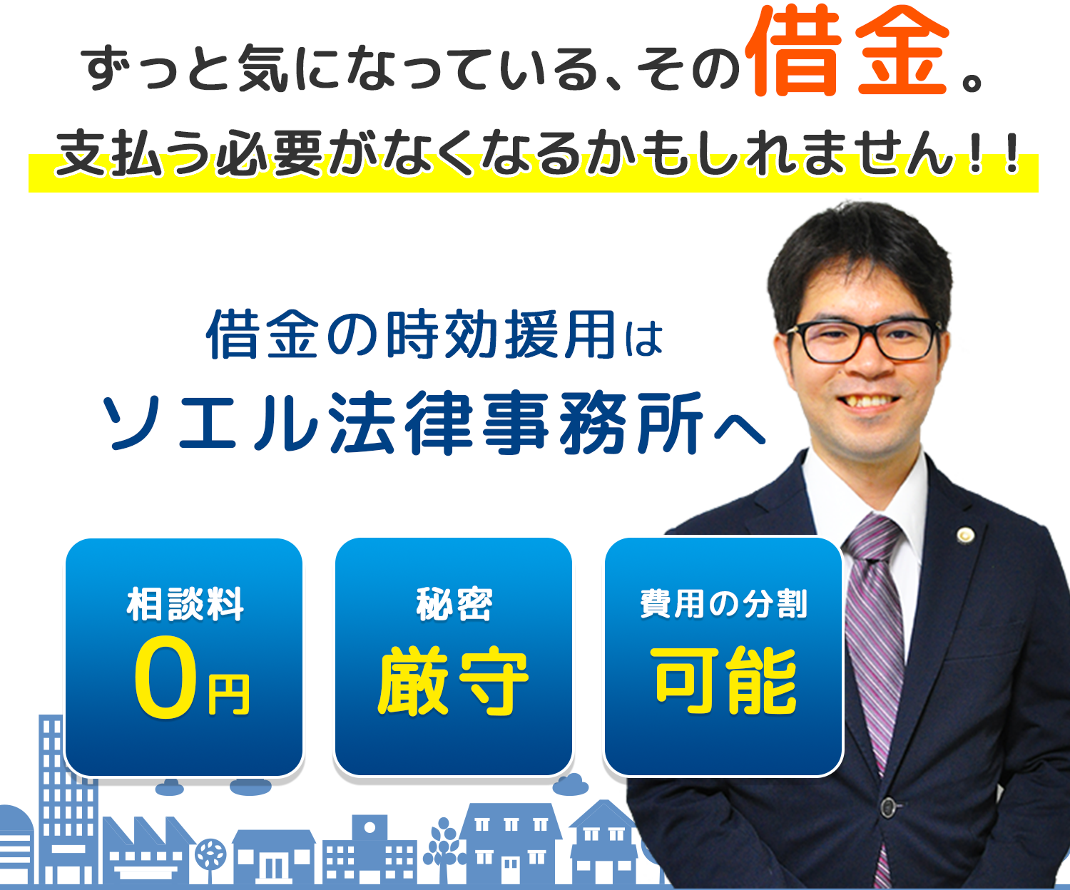 借金の時効援用はソエル法務事務所へ