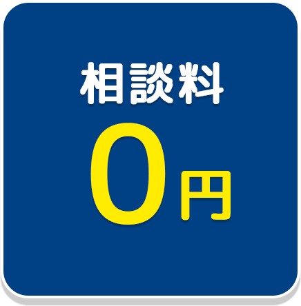 相談料0円